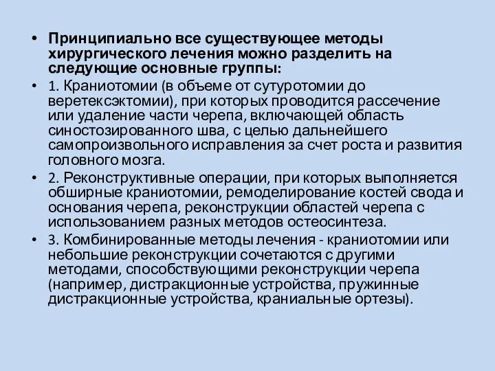 Принципиально все существующее методы хирургического лечения можно разделить на следующие основные группы: