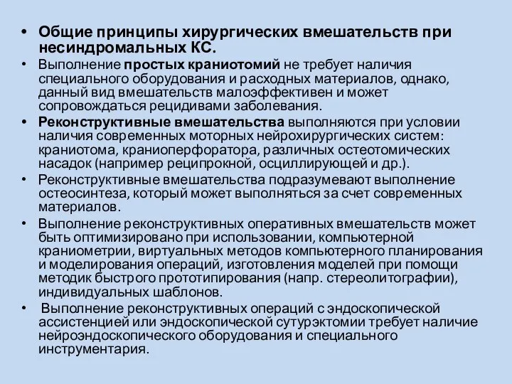 Общие принципы хирургических вмешательств при несиндромальных КС. Выполнение простых краниотомий не требует