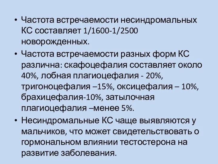 Частота встречаемости несиндромальных КС составляет 1/1600-1/2500 новорожденных. Частота встречаемости разных форм КС