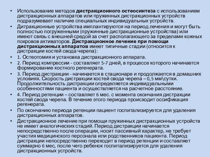 Использование методов дистракционного остеосинтеза с использованием дистракционных аппаратов или пружинных дистракционных устройств