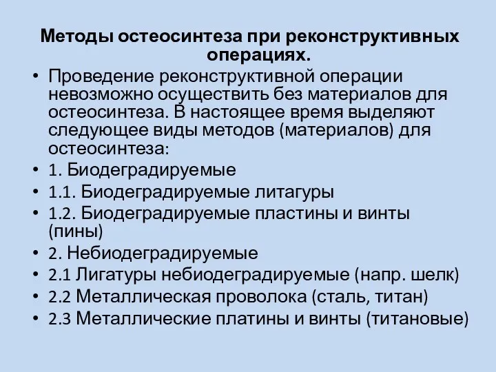 Методы остеосинтеза при реконструктивных операциях. Проведение реконструктивной операции невозможно осуществить без материалов