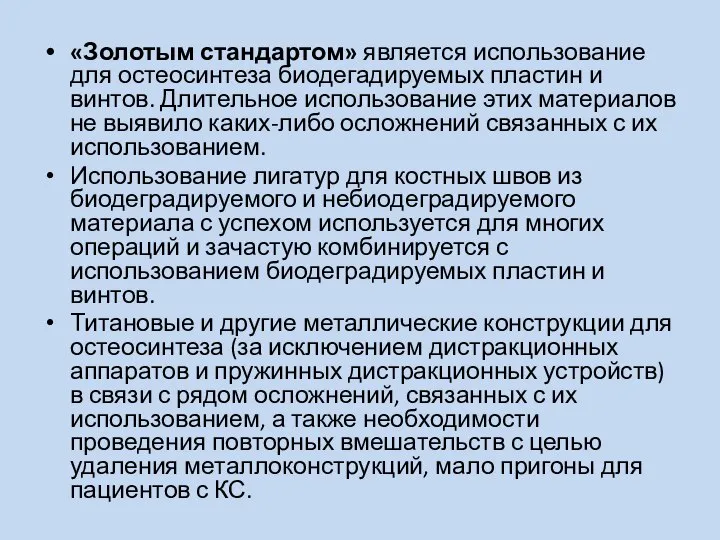 «Золотым стандартом» является использование для остеосинтеза биодегадируемых пластин и винтов. Длительное использование