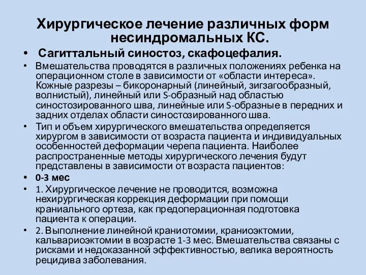 Хирургическое лечение различных форм несиндромальных КС. Сагиттальный синостоз, скафоцефалия. Вмешательства проводятся в