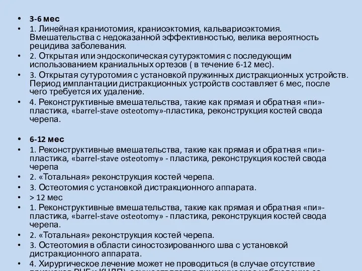 3-6 мес 1. Линейная краниотомия, краниоэктомия, кальвариоэктомия. Вмешательства с недоказанной эффективностью, велика