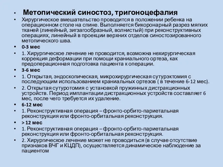 Метопический синостоз, тригоноцефалия Хирургическое вмешательство проводится в положении ребенка на операционном столе