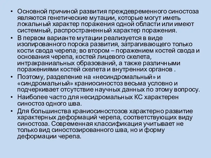 Основной причиной развития преждевременного синостоза являются генетические мутации, которые могут иметь локальный