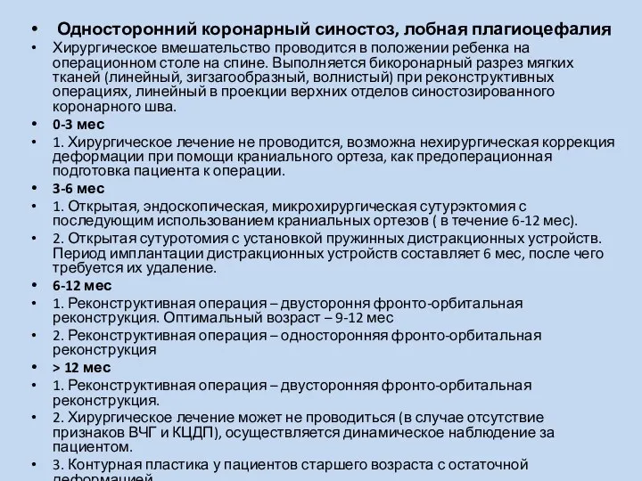 Односторонний коронарный синостоз, лобная плагиоцефалия Хирургическое вмешательство проводится в положении ребенка на