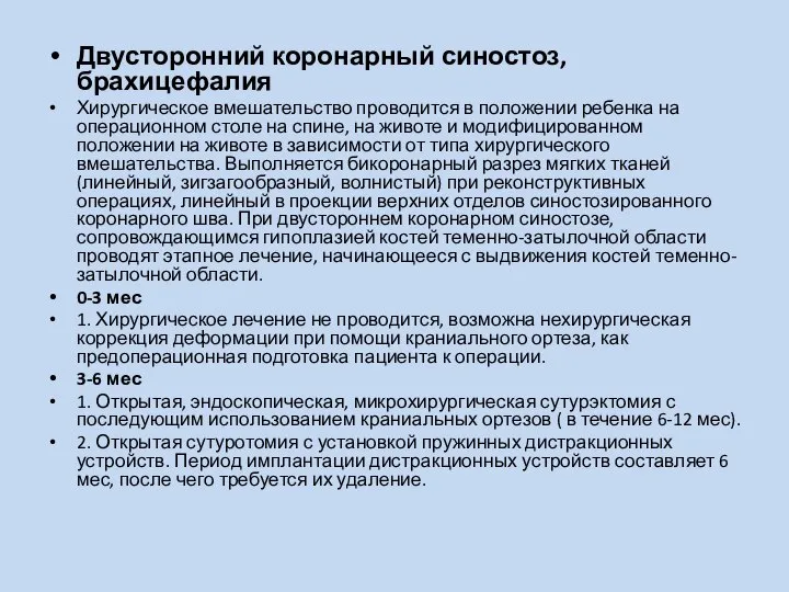 Двусторонний коронарный синостоз, брахицефалия Хирургическое вмешательство проводится в положении ребенка на операционном