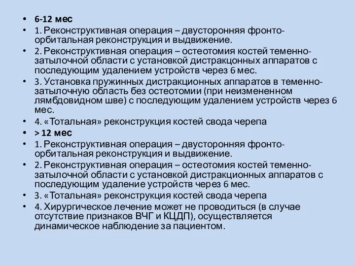 6-12 мес 1. Реконструктивная операция – двусторонняя фронто-орбитальная реконструкция и выдвижение. 2.