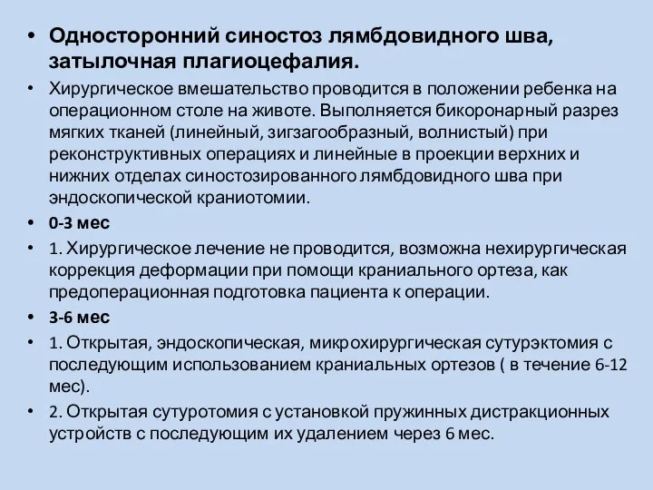 Односторонний синостоз лямбдовидного шва, затылочная плагиоцефалия. Хирургическое вмешательство проводится в положении ребенка