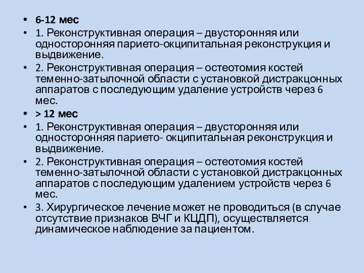 6-12 мес 1. Реконструктивная операция – двусторонняя или односторонняя парието-окципитальная реконструкция и