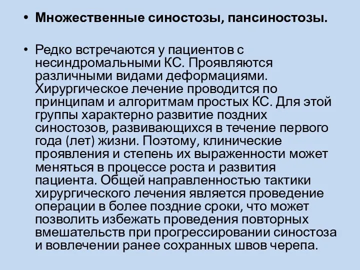 Множественные синостозы, пансиностозы. Редко встречаются у пациентов с несиндромальными КС. Проявляются различными