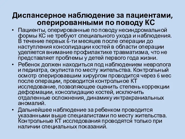 Диспансерное наблюдение за пациентами, оперированными по поводу КС Пациенты, оперированные по поводу