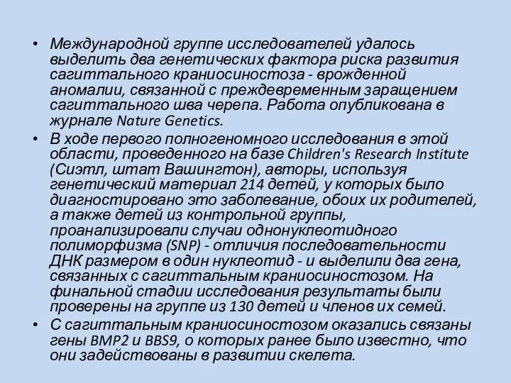 Международной группе исследователей удалось выделить два генетических фактора риска развития сагиттального краниосиностоза