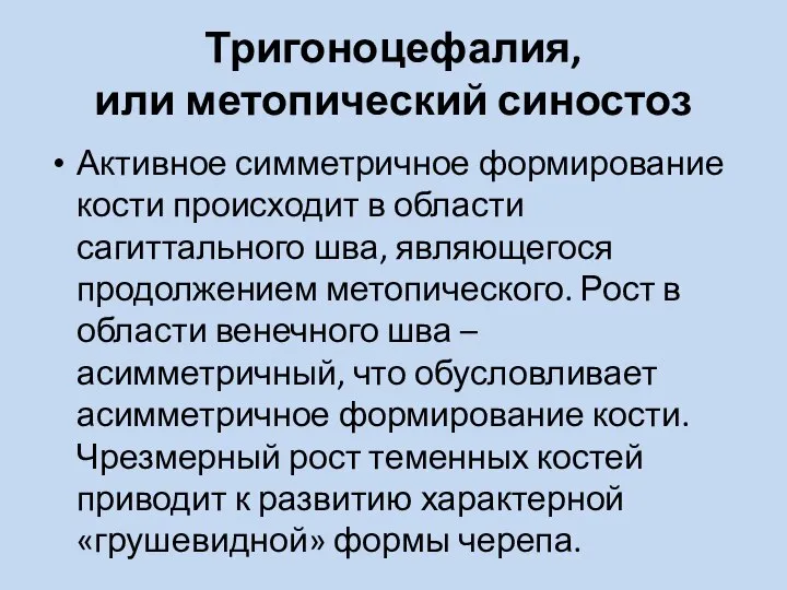 Тригоноцефалия, или метопический синостоз Активное симметричное формирование кости происходит в области сагиттального