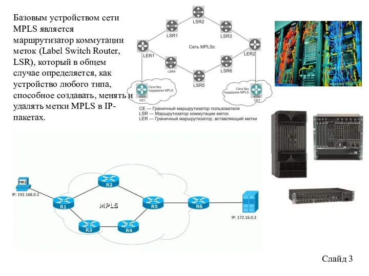 Слайд 3 Базовым устройством сети MPLS является маршрутизатор коммутации меток (Label Switch