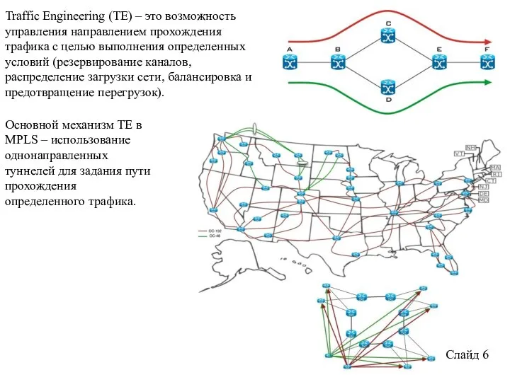 Слайд 6 Traffic Engineering (TE) – это возможность управления направлением прохождения трафика