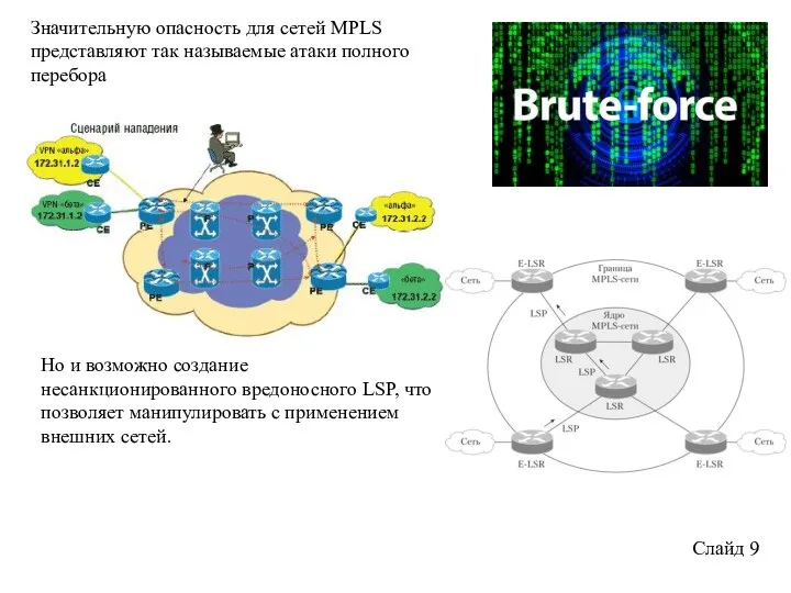 Слайд 9 Значительную опасность для сетей MPLS представляют так называемые атаки полного