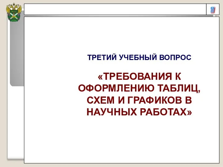 11 ТРЕТИЙ УЧЕБНЫЙ ВОПРОС «ТРЕБОВАНИЯ К ОФОРМЛЕНИЮ ТАБЛИЦ, СХЕМ И ГРАФИКОВ В НАУЧНЫХ РАБОТАХ»