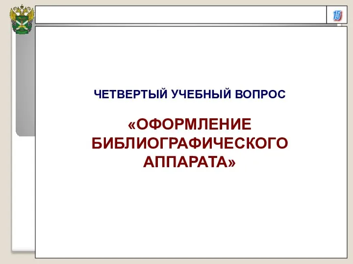 15 ЧЕТВЕРТЫЙ УЧЕБНЫЙ ВОПРОС «ОФОРМЛЕНИЕ БИБЛИОГРАФИЧЕСКОГО АППАРАТА»