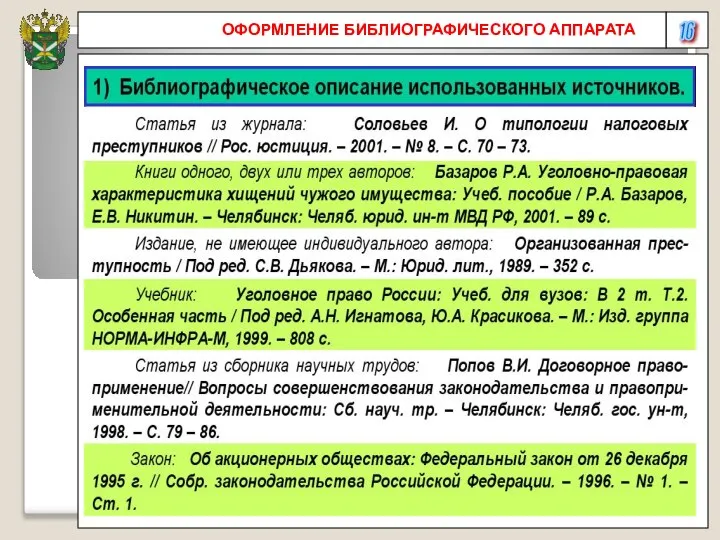 16 ОФОРМЛЕНИЕ БИБЛИОГРАФИЧЕСКОГО АППАРАТА