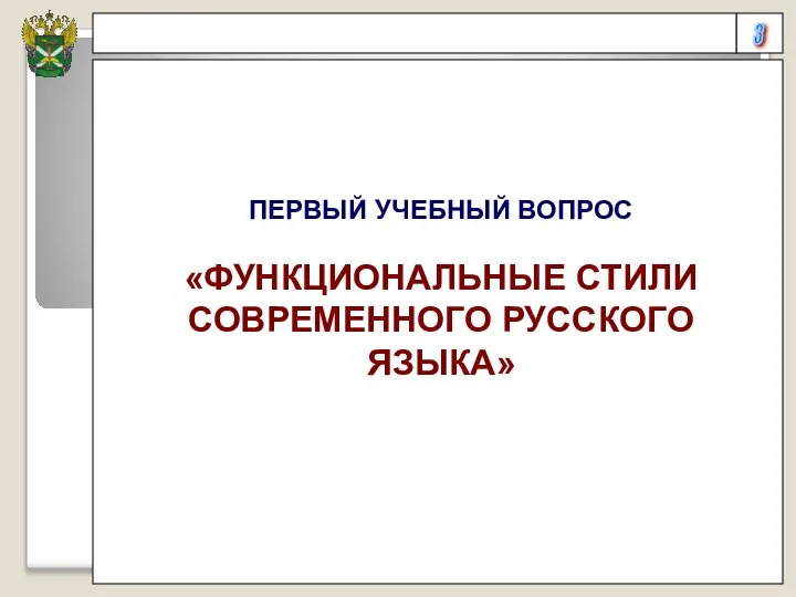 3 ПЕРВЫЙ УЧЕБНЫЙ ВОПРОС «ФУНКЦИОНАЛЬНЫЕ СТИЛИ СОВРЕМЕННОГО РУССКОГО ЯЗЫКА»