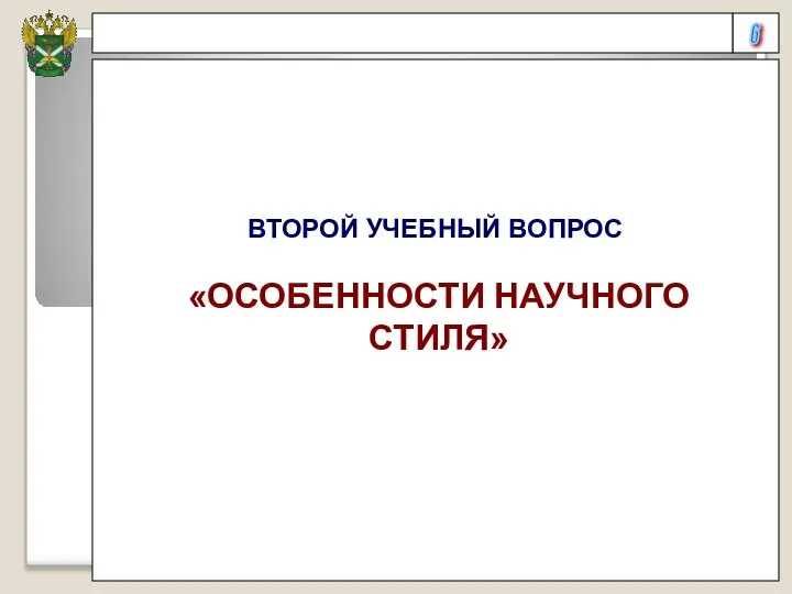 6 ВТОРОЙ УЧЕБНЫЙ ВОПРОС «ОСОБЕННОСТИ НАУЧНОГО СТИЛЯ»