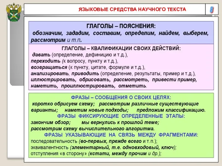 8 ЯЗЫКОВЫЕ СРЕДСТВА НАУЧНОГО ТЕКСТА