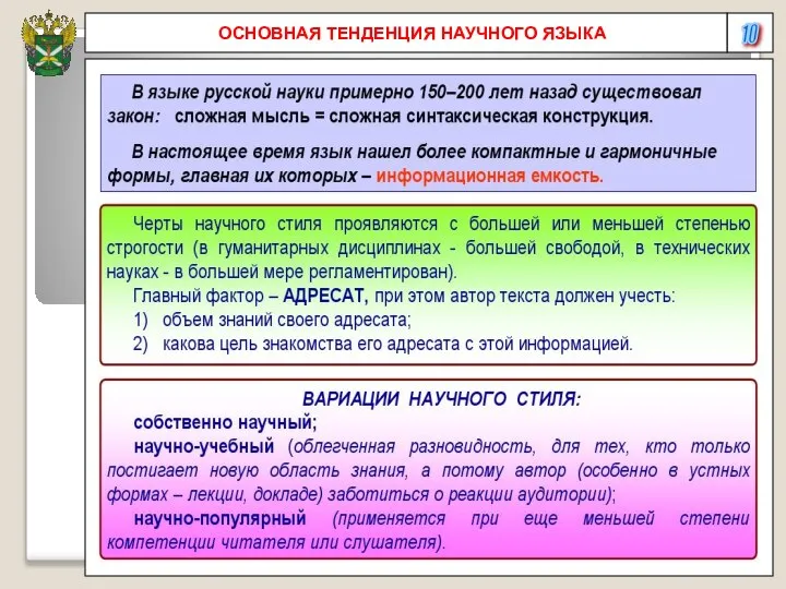 10 ОСНОВНАЯ ТЕНДЕНЦИЯ НАУЧНОГО ЯЗЫКА