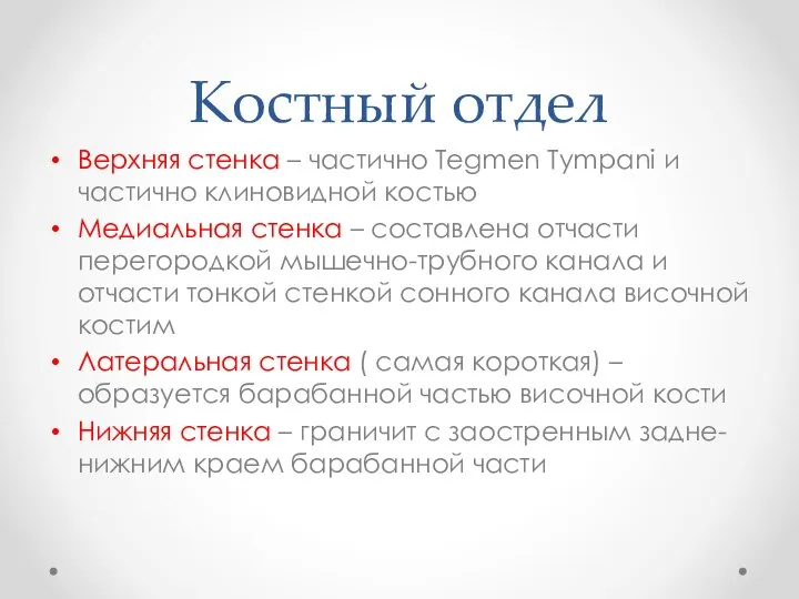 Костный отдел Верхняя стенка – частично Tegmen Tympani и частично клиновидной костью