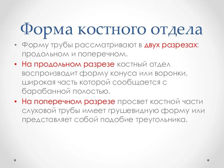 Форма костного отдела Форму трубы рассматривают в двух разрезах: продольном и поперечном.