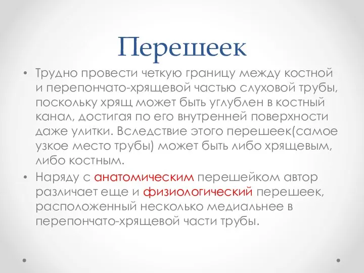 Перешеек Трудно провести четкую границу между костной и перепончато-хрящевой частью слуховой трубы,