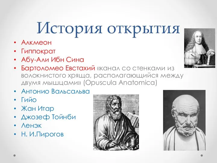 История открытия Алкмеон Гиппократ Абу-Али Ибн Сина Бартоломео Евстахий «канал со стенками