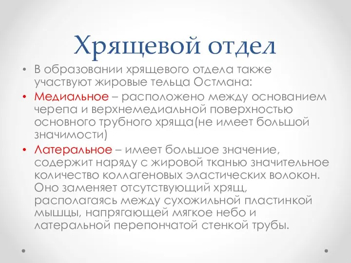 Хрящевой отдел В образовании хрящевого отдела также участвуют жировые тельца Остмана: Медиальное