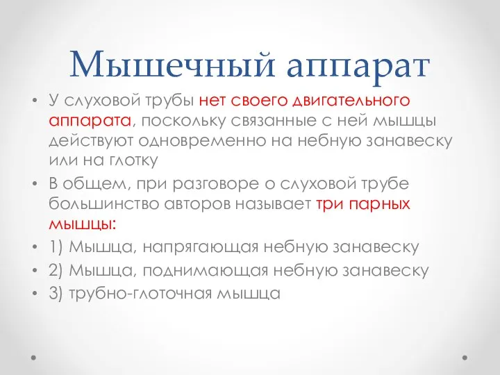 Мышечный аппарат У слуховой трубы нет своего двигательного аппарата, поскольку связанные с