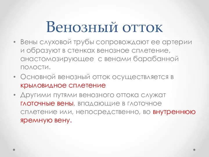 Венозный отток Вены слуховой трубы сопровождают ее артерии и образуют в стенках