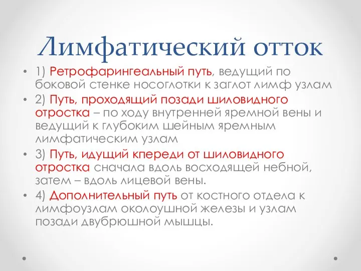 Лимфатический отток 1) Ретрофарингеальный путь, ведущий по боковой стенке носоглотки к заглот