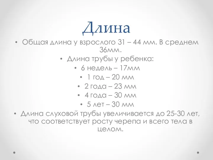 Длина Общая длина у взрослого 31 – 44 мм. В среднем 36мм.