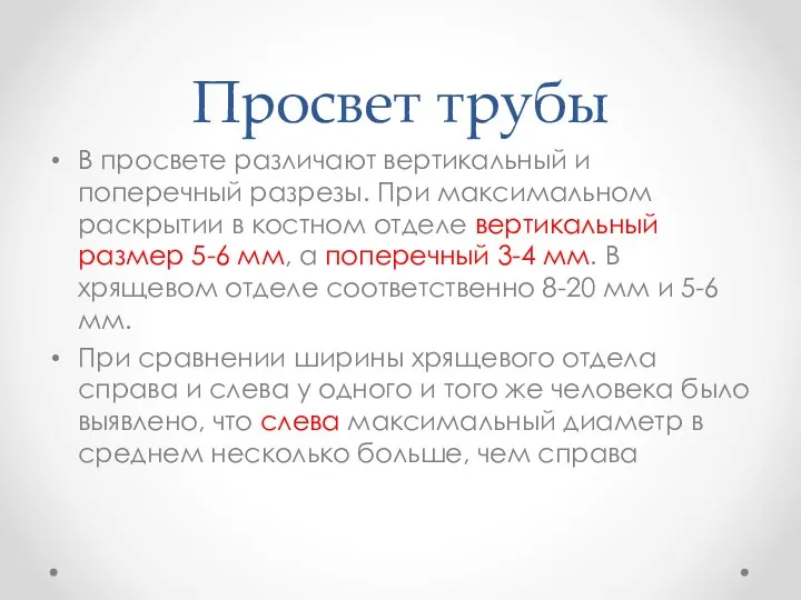 Просвет трубы В просвете различают вертикальный и поперечный разрезы. При максимальном раскрытии