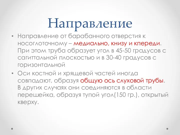 Направление Направление от барабанного отверстия к носоглоточному – медиально, книзу и кпереди.