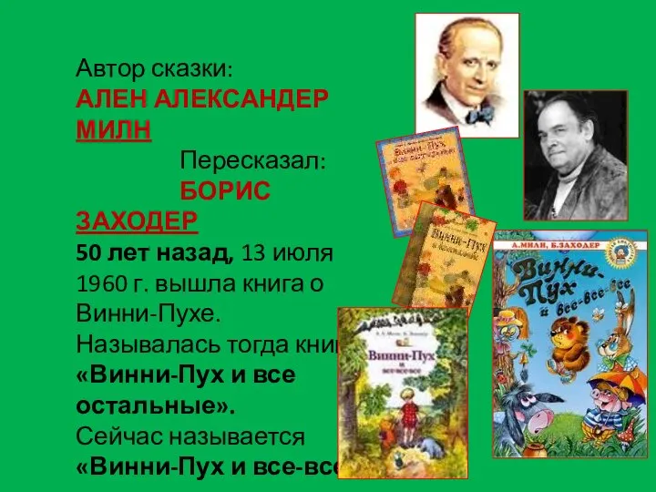 Автор сказки: АЛЕН АЛЕКСАНДЕР МИЛН Пересказал: БОРИС ЗАХОДЕР 50 лет назад, 13