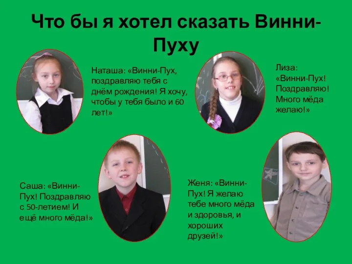 Что бы я хотел сказать Винни-Пуху Наташа: «Винни-Пух, поздравляю тебя с днём