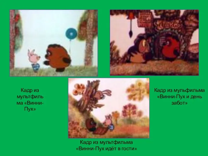 Кадр из мультфильма «Винни-Пух» Кадр из мультфильма «Винни-Пух идёт в гости» Кадр
