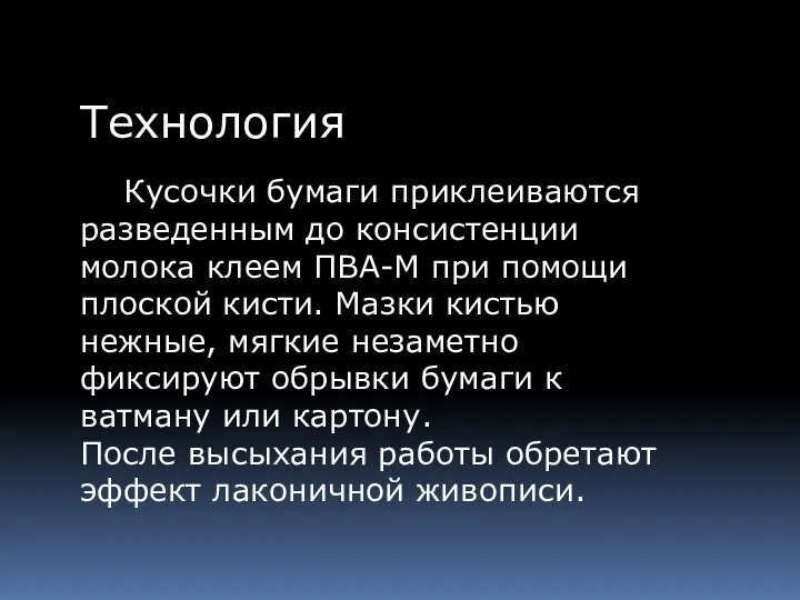 Технология Кусочки бумаги приклеиваются разведенным до консистенции молока клеем ПВА-М при помощи