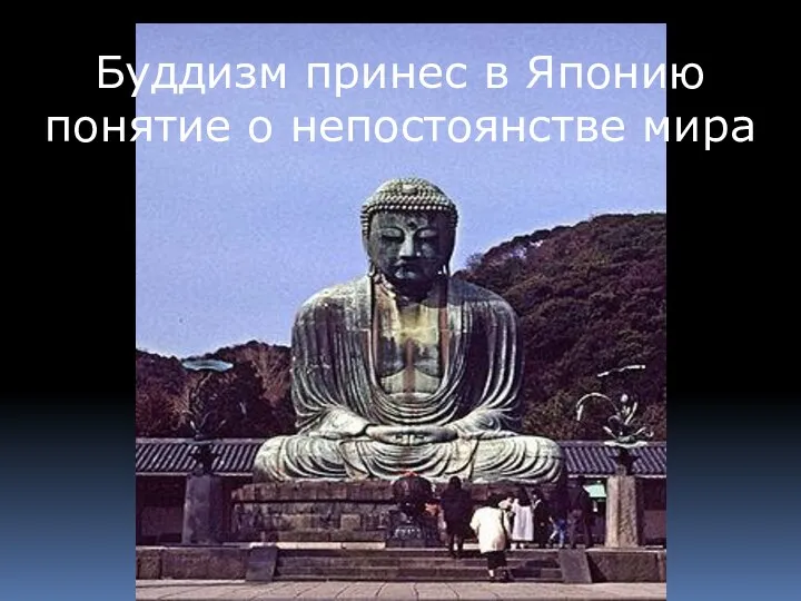 Буддизм принес в Японию понятие о непостоянстве мира