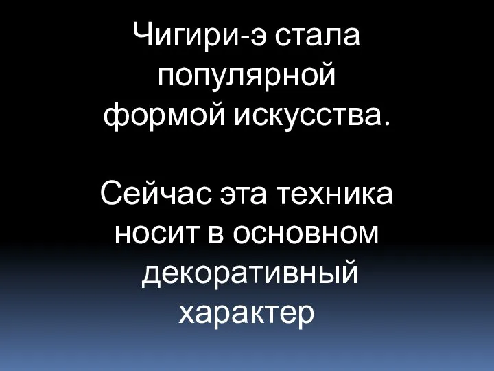 Чигири-э стала популярной формой искусства. Сейчас эта техника носит в основном декоративный характер