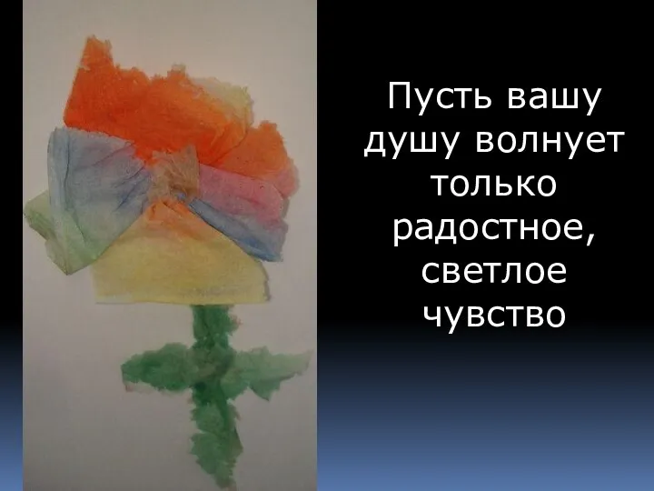 Пусть вашу душу волнует только радостное, светлое чувство