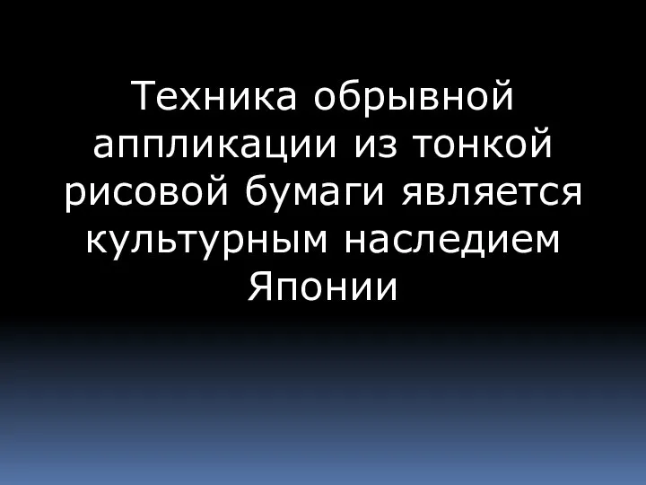 Техника обрывной аппликации из тонкой рисовой бумаги является культурным наследием Японии