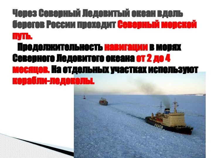 Через Северный Ледовитый океан вдоль берегов России проходит Северный морской путь. Продолжительность