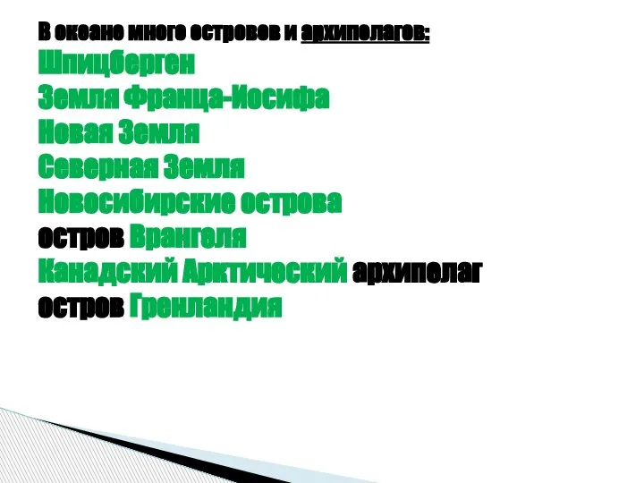 В океане много островов и архипелагов: Шпицберген Земля Франца-Иосифа Новая Земля Северная